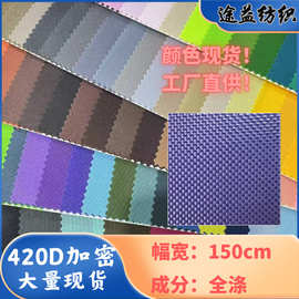 颜色现货 420D加密PU牛津布 箱包手袋登山包户外帐篷面料批发