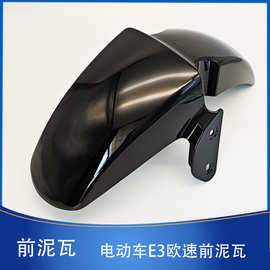 E3欧速适用大环雅迪H4新国标电动车挡泥板外壳电瓶车金箭爱玛前轮