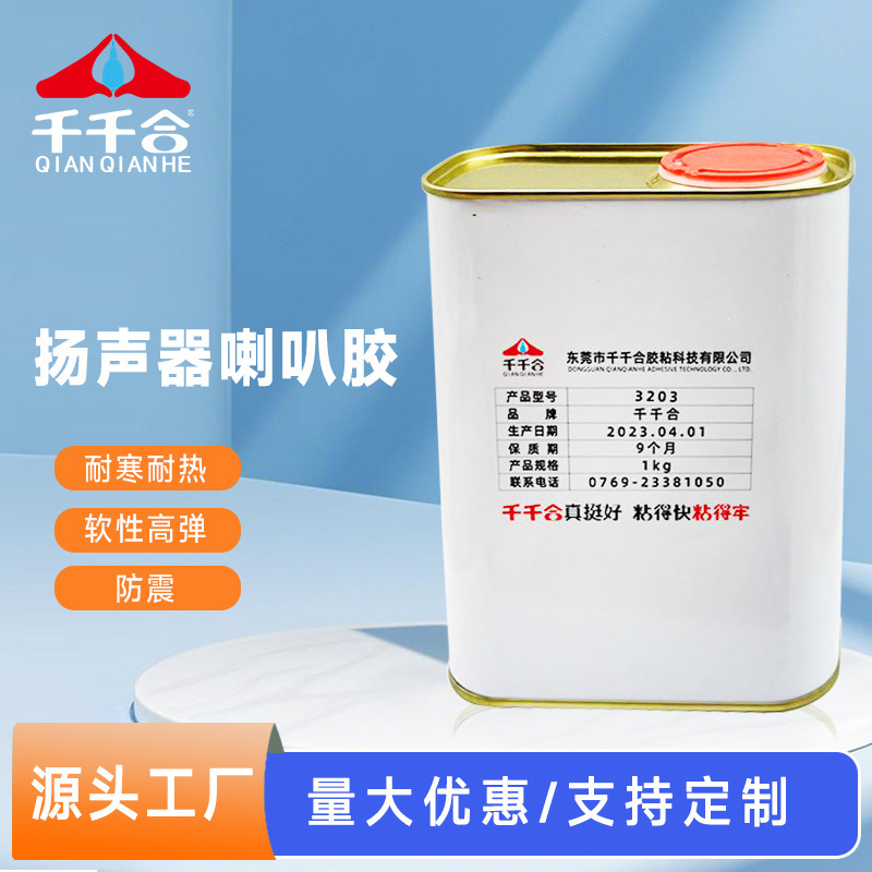 厂家批发3203音箱喇叭胶修复专用防尘帽电子音圈粘接弹波胶水1kg