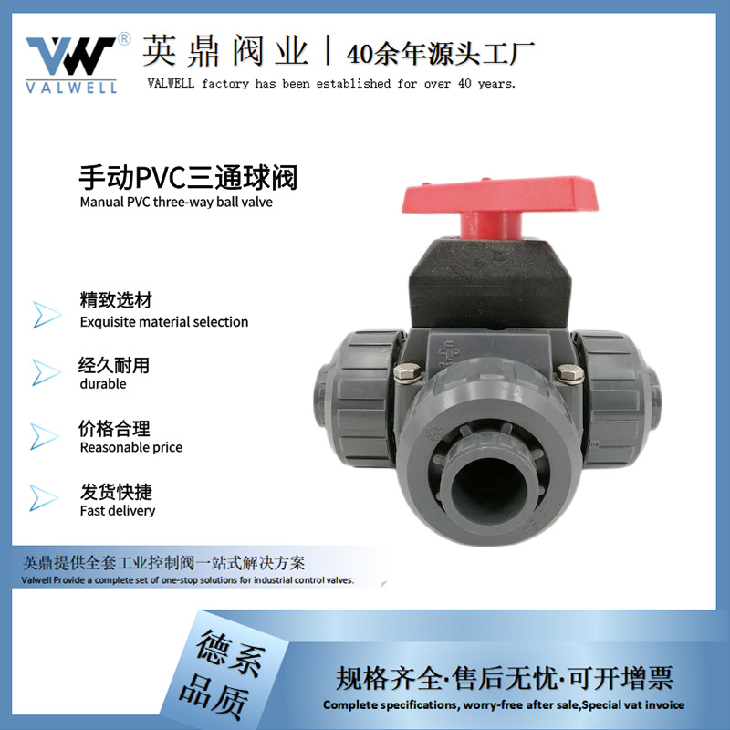 英鼎 手动PVC三通球阀 手动塑料三通球阀  T型/L型热熔三通球阀