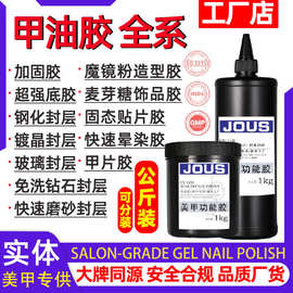 跨境美甲专用甲油胶 公斤装功能胶封层加固指甲油gel nail polish