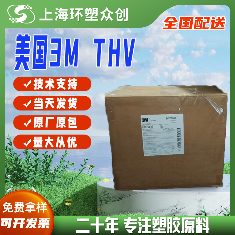 THV 美国3M 500GZ 高灵活性 抗化学性抗渗透性良好的粘合性耐候性