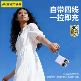 品胜-易充四自带线22.5W双向快充电宝10000毫安