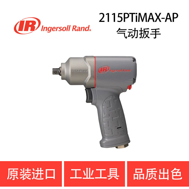 美国英格索兰IR-2115PTiMAX-AP气动冲击扳手 工业级 风炮