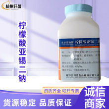 柠檬酸亚锡二钠 食品级抗氧化还原保鲜剂护色防护水果蔬菜原料