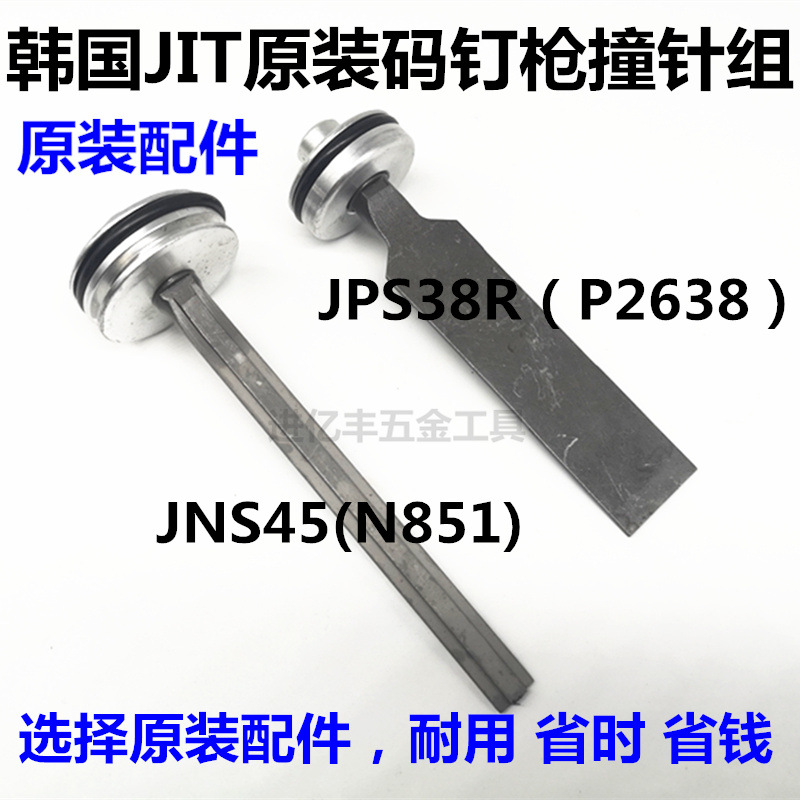 韩国原装进口气动码钉枪射钉器JNS45撞针组JPS38R击钉杆配件JIT