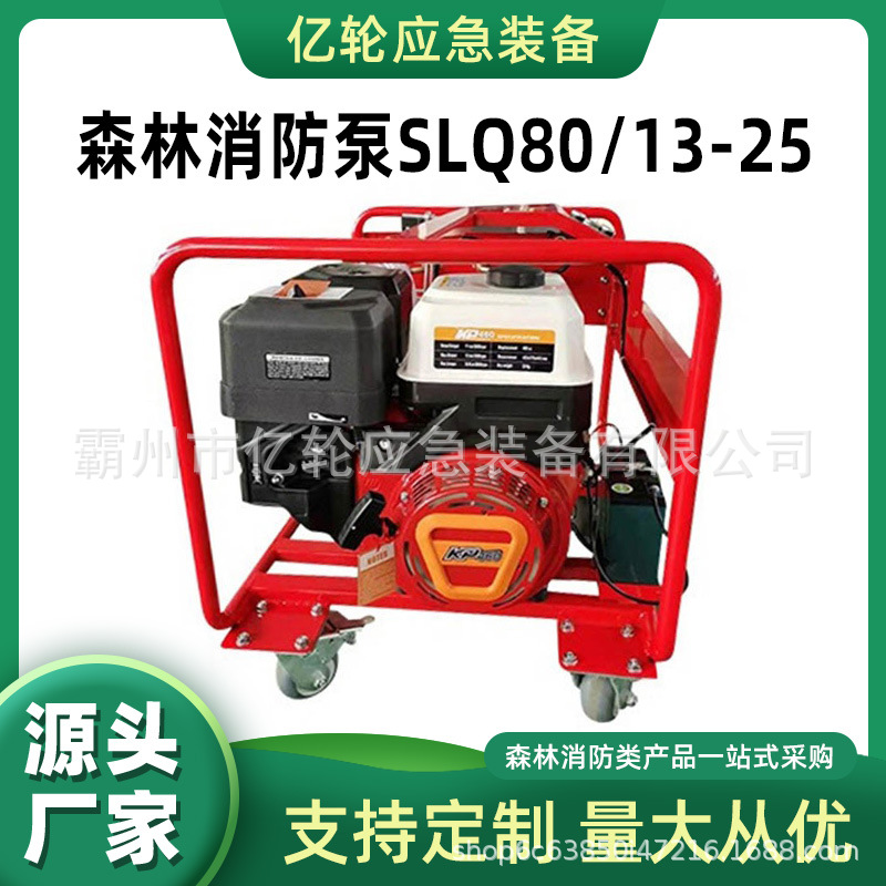高扬程森林消防泵SLQ80/13-25高压柱塞泵山林扑火远距离接力水泵