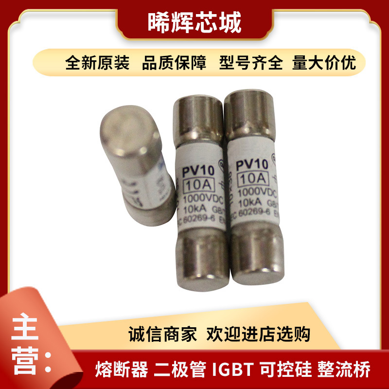 茗熔断断器现货全新原装PV10库存充足 型号齐全 标准封装量大从优