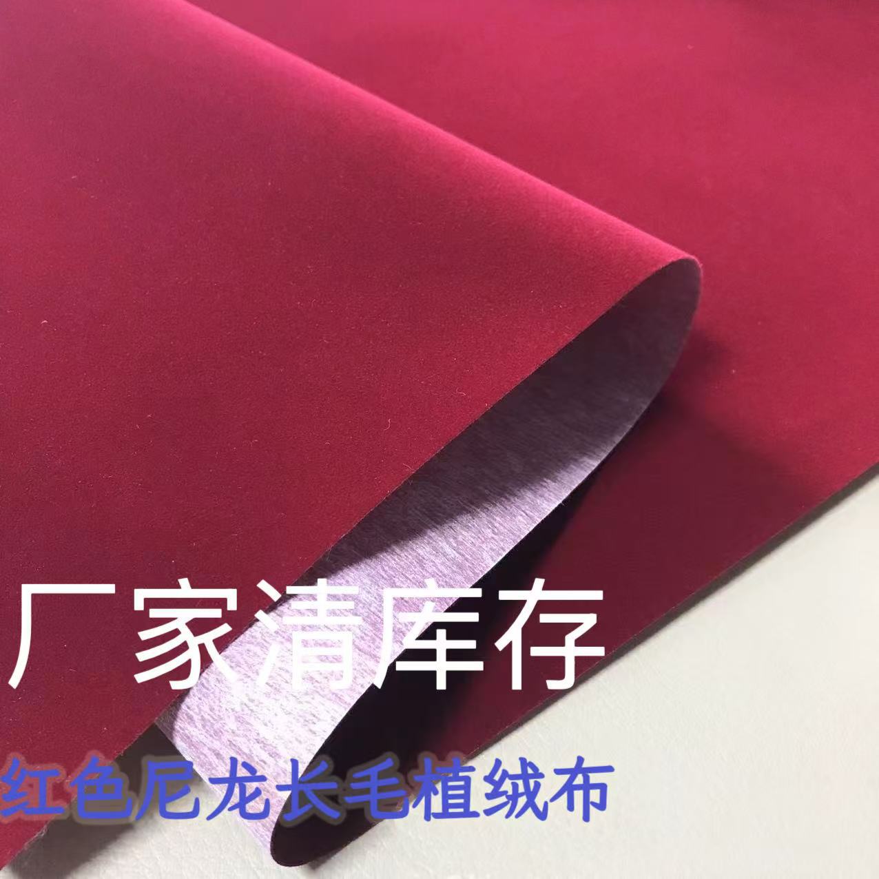 累计销售百万米工厂现货批发红色尼龙长毛植绒布  礼盒包装节