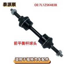 7L1Z5K483B适用于Ford福特征服者F150/MARK 前平衡杆球头 K750074
