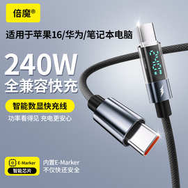 【源头工厂】倍魔数显适用苹果华为240W兼容超级快充PD27W数据线