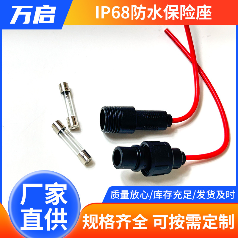 6*30防水保险座 IP68车用改装汽车线束耐高温保护器件厂家批发