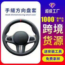 汽车真皮手缝方向盘套四季通用跨境亚马逊手工缝制方向盘保护套