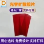 光学定做扩散显示红膜