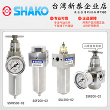 SHAKO台灣新恭SSFR500不銹鋼SSR200調壓閥SSF200過濾器SSL油霧器