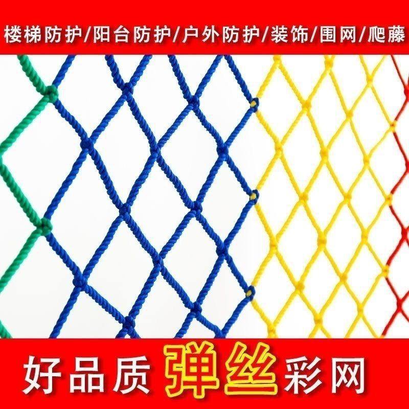彩色尼龙绳网楼梯阳台防摔网运动场围网幼儿园景区围栏防护装饰网