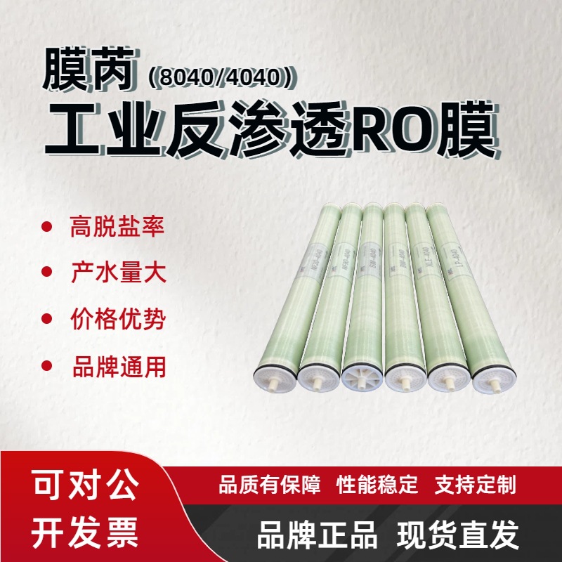 膜芮反渗透膜8英寸工业水处理净水设备抗污染通用4040/8040RO膜