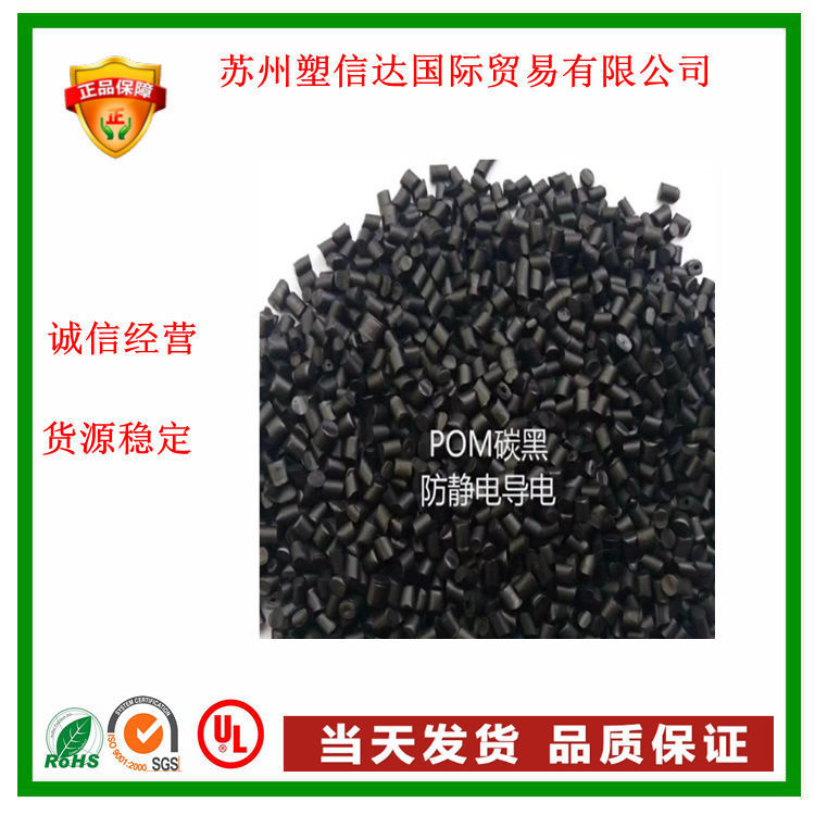 POM聚甲醛 黑色导电防静电塑料颗粒 耐磨汽车零部件