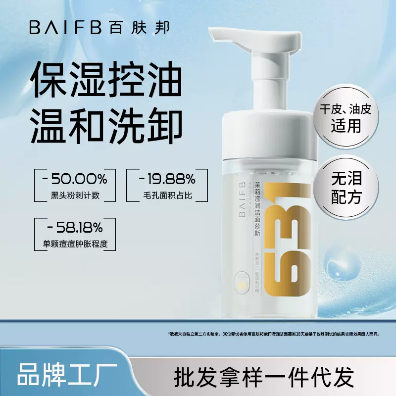 百肤邦洁面慕斯泡沫洗面奶清洁男女通用氨基酸一件代发控油保湿