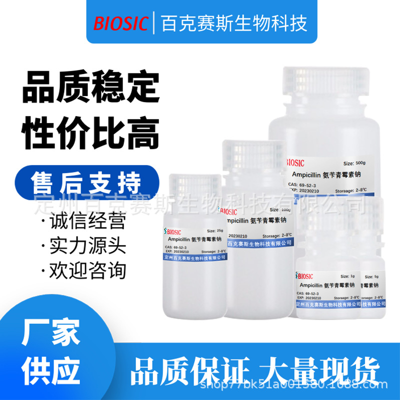 Ampicillin sodium salt 氨苄青霉素钠 CAS:69-52-3