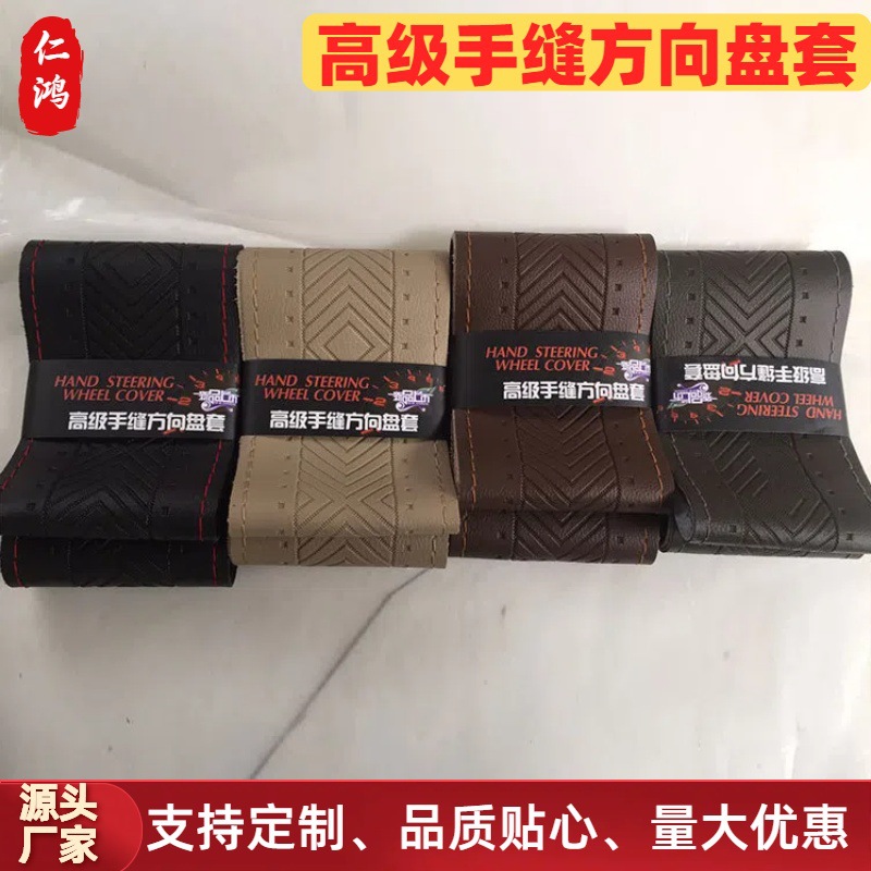 批发皮革防滑压花手缝汽车方向盘套 男女四季通用汽车方向盘把套