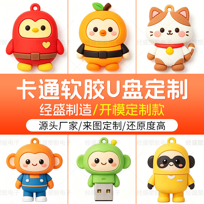 卡通u盘定制可爱童趣样式大容量diy优盘高速传输校园文创周边定做