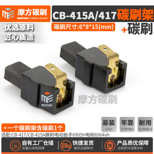 CB-415A/417̼ˢˢ��һ�w�m��6905H6904vh늄Ӱ����ˢ6*9*15mm