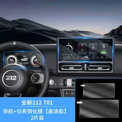 Suitable for 2024-2025 212 off-road vehicles, T01-specific center console navigation screen protector, car interior accessory (Car interior film) - 24-25-model-212-t01-navigation-instrument-panel-high-definition-tempered-glass-screen-protector