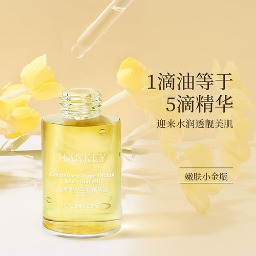 Han Ji condensed time orchid essence oil refreshing moisturizing non-greasy facial essence essential oil