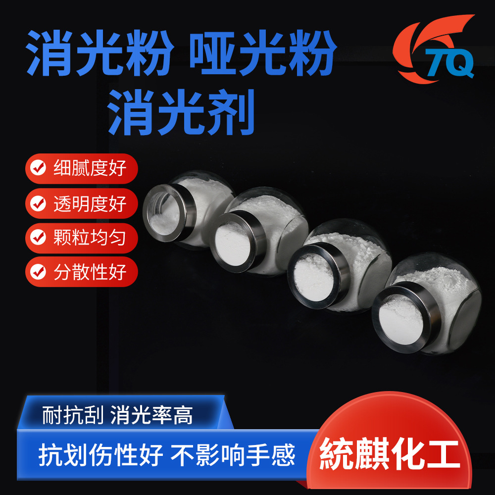 供应水性丙烯酸涂料水性聚氨酯涂料用哑粉消光粉
