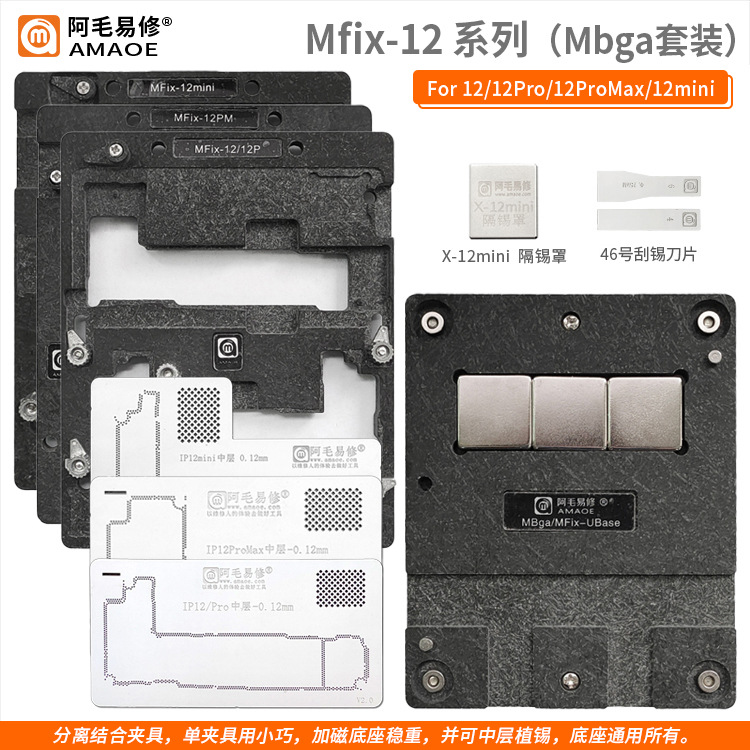 阿毛易修/MFix夹具/X-12卡具/主板维修/中层植锡平台/底座分离型