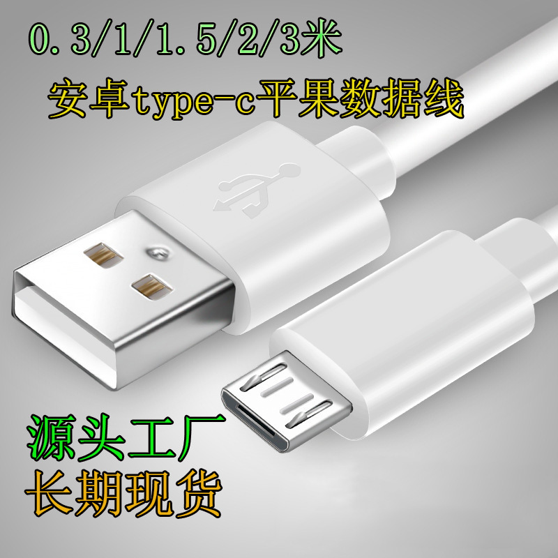 安卓数据线快充1/2/3米黑白色microUSB安卓type-c手机充电数据线