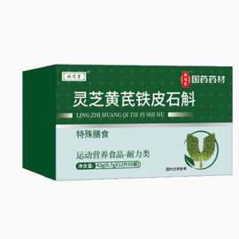 灵芝黄芪铁皮石斛绿盒装42g特殊膳食运动营养食品耐力类