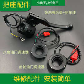 小龟王电动车三代改装通用配件后盖油门调速器鼓碟刹铝壳维修踏板
