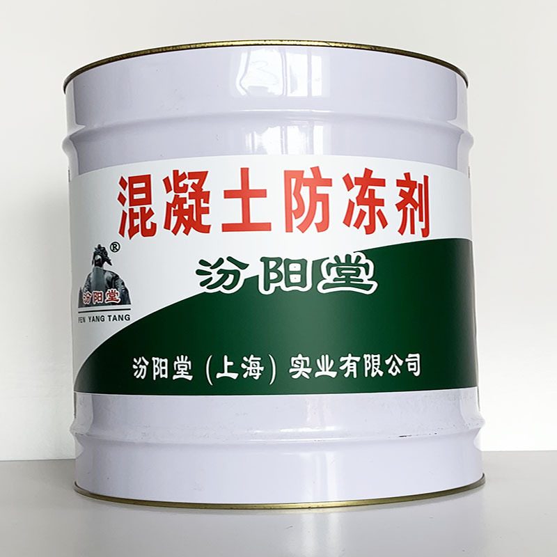 混凝土防冻剂 、简便,快捷、混凝土防冻剂 、汾阳堂诚实守信