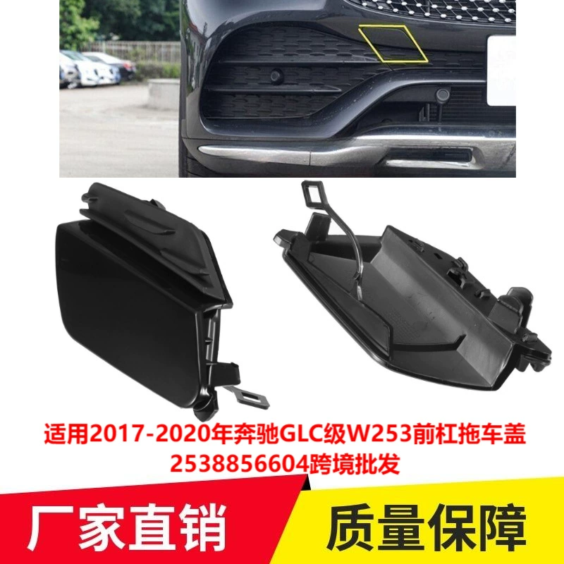 Применимо к 2017-2020 Mercedes-Benz GLC-Class W253 передний бампер крышка прицепа 2538856604 трансграничная оптовая продажа