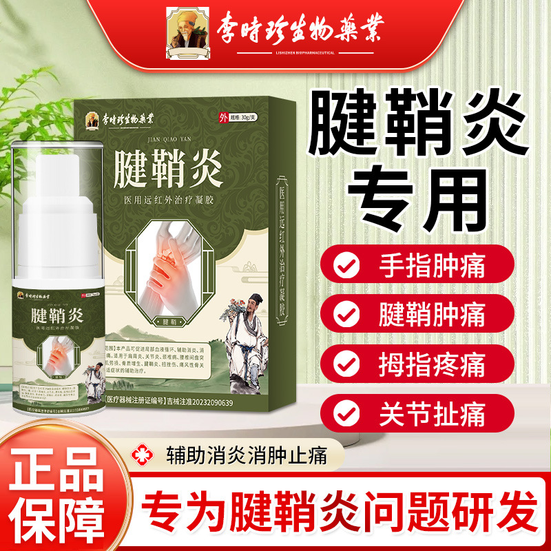 Li Shizhen tenosynovitis gel ทางการแพทย์อินฟราเรดรักษาเจล30g/ชิ้นในสต็อกขายส่ง