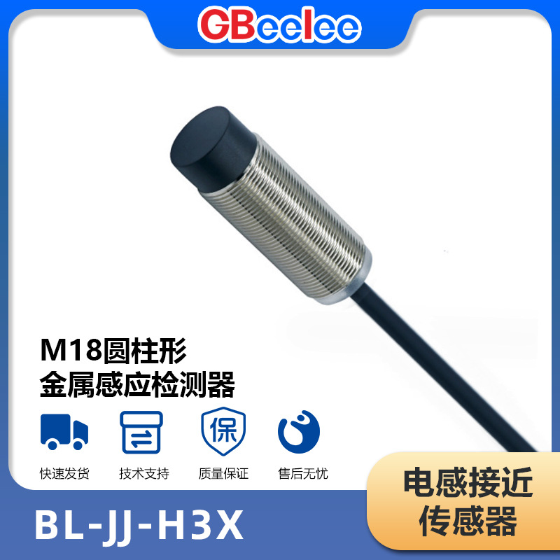 BL-JJ-H3X-M18 电感式接近传感器 工业机械设备用感应触发开关元