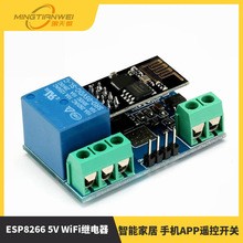 ESP8266 5V WiFi继电器 物联网 智能家居 手机APP遥控开关