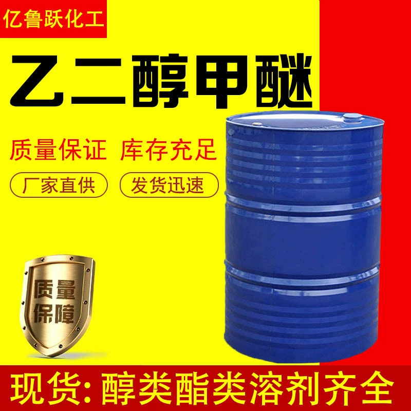 В наличии: этиленгликольметиловый эфир (ЭГМЭ) 99% с высоким содержанием, промышленный сорт, добавка для чернил и покрытий, промышленный сорт, высокая чистота, предпочтительный вариант.