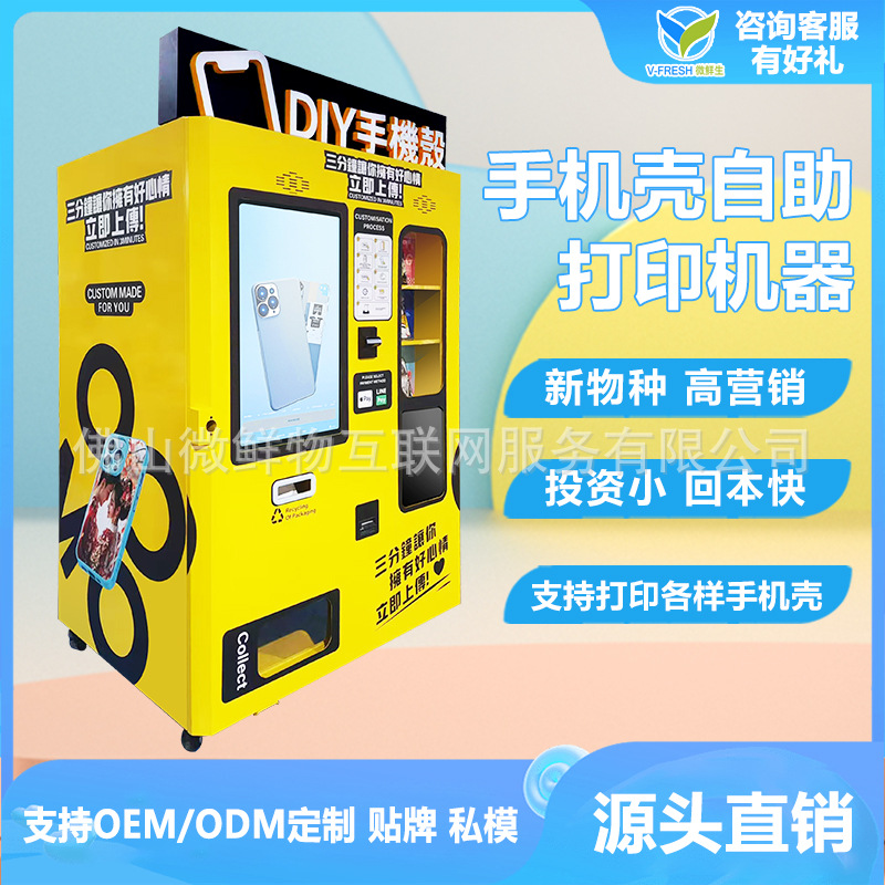 商用手机壳图案个性设计售货机24小时手机壳自动售货机无人售卖机