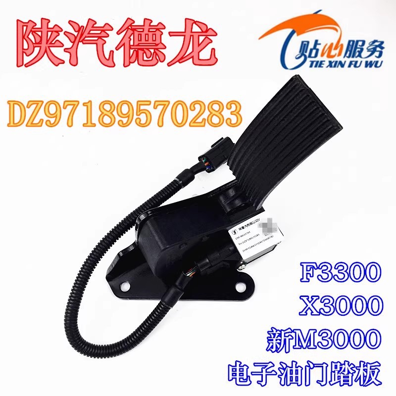 德龙新M3000加速踏板总成X3000电子油门踏板DZ97189570283陕汽