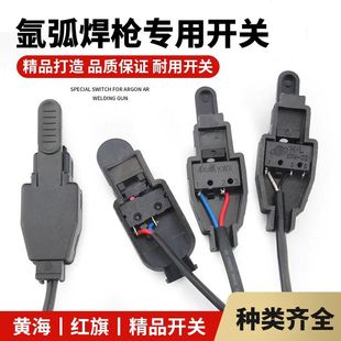 Argon arc welding switch core with wire switch welding gun switch shell argon arc welding accessories Hongqi Zhenhai switch with wire