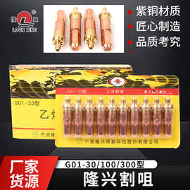 隆兴割嘴G01-30型100型300型氧气乙炔环型割嘴液化气丙烷梅花割咀