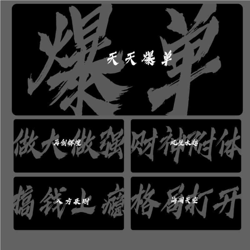 爆单搞钱暴富个性文字学生中号鼠标垫办公室加厚笔记本电脑键盘垫|undefined