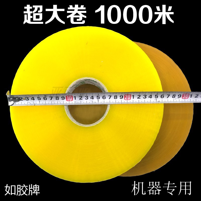 超大卷胶带1000米长机用胶带封口透明胶带胶布自动封箱机专用胶带