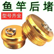台钓竿尾堵鱼竿后堵头渔杆金属渔具配件手竿后尾丝竿堵钓鱼杆配件