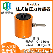 JH-ZLB2高精度柱式拉压力称重传感器高动态继电器测试模块1t