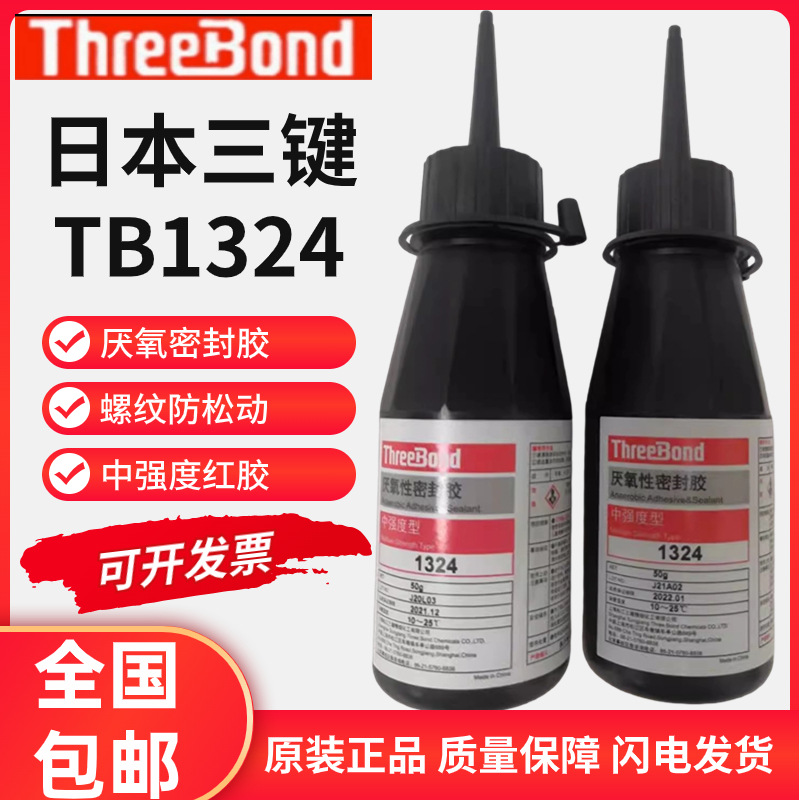 三键1324 threebond1324 厌氧胶螺丝螺纹紧固胶密封胶中强度红胶