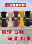 五谷粗粮渔粉杂粮鱼粉餐饮商用专用江西米粉干米线玉米紫薯黑米